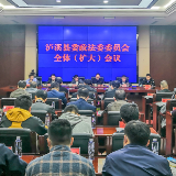 泸溪县召开2022年第2次县委政法委员会全体（扩大）会议