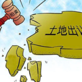 泸溪县以1008万元成功挂牌出让一宗储备国有土地