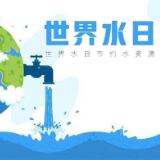 县水利局：积极开展“世界水日”“中国水周”宣传活动