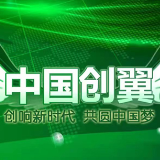 关于举办第五届“中国创翼”创业创新大赛湘西州泸溪县选拔赛的通知