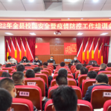 泸溪县教体系统召开2022年全县校园安全暨疫情防控工作培训会议
