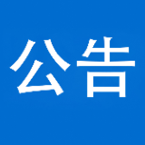 泸溪县关于有序开展退役军人、其他优抚对象优待证申领工作的公告