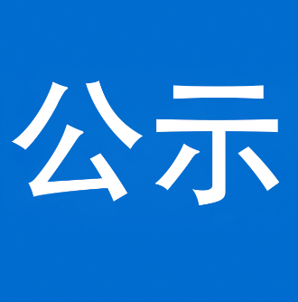 2022年泸溪县劳动模范和先进工作者推荐人选公示