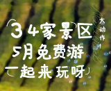 五一小长假+5天公休，34家景区免门票一个月，湘西旅游大动作！