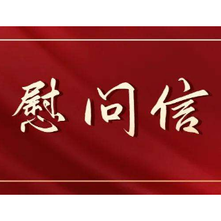 致全县广大职工“五一”劳动节的慰问信