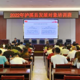 泸溪县2022年第一期党员发展对象培训班开班