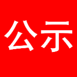 泸溪县委管理干部任前公示