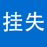 《农村集体经济组织登记证》挂失公告