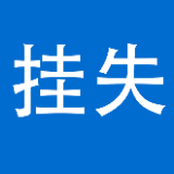 《农村集体经济组织登记证》挂失公告