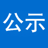 县委管理干部任前公示