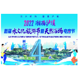2022湘西泸溪首届水文化旅游节暨天然浴场电音节倒计时4天