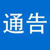 2022湘西泸溪首届水文化旅游节暨天然浴场电音节活动期间部分路段实施临时交通管制的通告