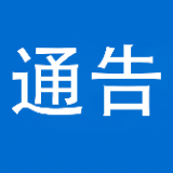 关于泸溪首届水文化旅游暨天然浴场电音节实施空中管控的通告