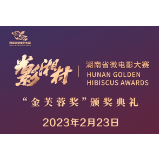 “光影湘村”湖南省微电影大赛“金芙蓉奖”颁奖典礼2023年2月23日盛大启幕