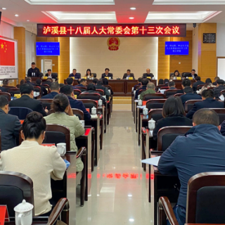 泸溪县十八届人大常委会召开第十三次会议