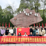 网络中国节·清明丨泸溪县民政局开展清明祭英烈志愿服务活动