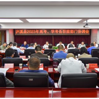 泸溪县召开2023年高考、学考各职能部门协调会