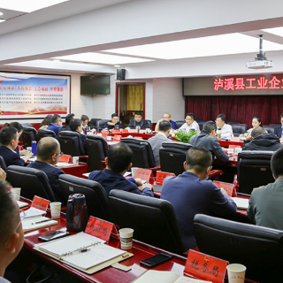 泸溪县召开工业企业家座谈会