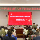 泸溪县举办2023年组织人事干部培训班