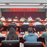 泸溪县召开宗教工作推进会