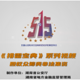 视频丨打击和防范经济犯罪《排雷宝典》系列宣传视频
