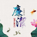 清廉泸溪丨泸溪：“四个抓手”凝聚清廉动力 护航国企高质量发展