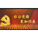 “七一”感人瞬间 | 你让党徽更加闪亮