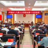 泸溪县十八届人大常委会召开第十五次会议