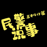 视频丨民警说事之高考反诈篇