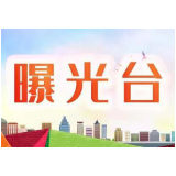 曝光台丨泸溪县城市管理和综合执法局公布8月14日-15日城区不文明停车行为