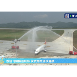 湘西边城机场正式通航：我明白你会来，所以我等！