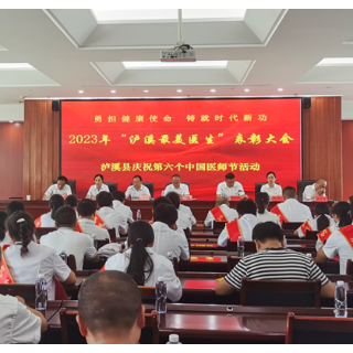 泸溪县开展庆祝第六个中国医师节表彰活动