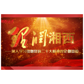 理润湘西丨以卫生健康事业高质量发展 推进中国式现代化