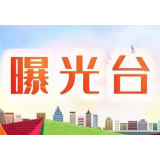 曝光台丨泸溪县城市管理和综合执法局公布8月16日至17日城区不文明停车行为