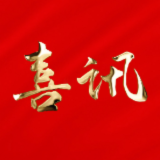 喜报！泸溪获评全省法治政府建设示范县
