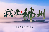 第二届湖南旅游发展大会郴州文旅形象宣传片：“我是郴州” 惊艳亮相！