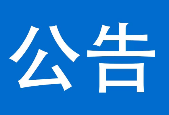 泸溪县第五次全国经济普查单位清查告知书