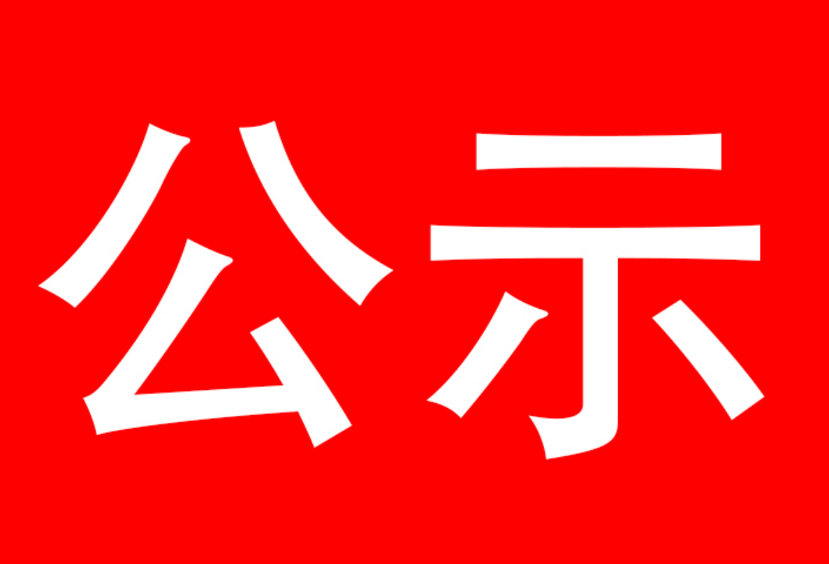 泸溪县委管理干部任前公示