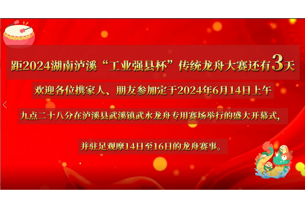 @所有人，距2024湖南·泸溪“工业强县杯”传统龙舟大赛还有3天