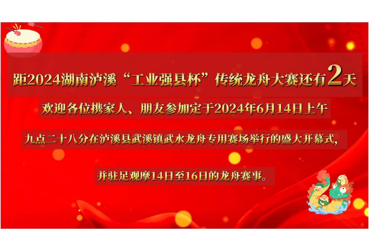 @所有人，距2024湖南·泸溪“工业强县杯”传统龙舟大赛还有2天