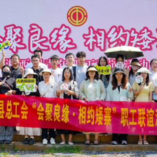 泸溪县总工会参加“会聚良缘·相约矮寨”全州青年职工联谊活动