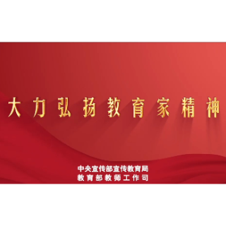 微视频丨《教育家精神》