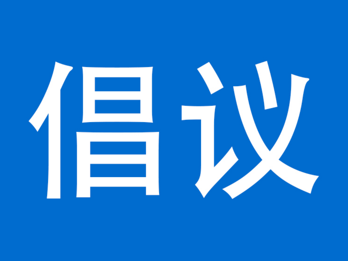 关于骑乘摩托车、电动自行车佩戴安全头盔的倡议书