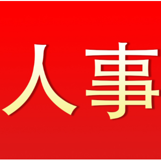 快讯丨贺立任泸溪县人民政府代理县长