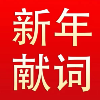 致全县广大干部群众的新年献词