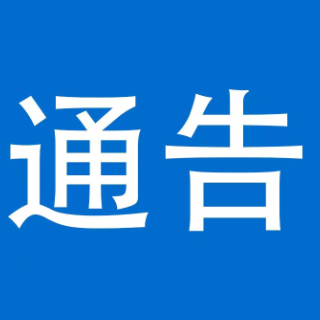 关于开展摩托车、电动自行车、三轮车违法行为及酒醉驾专项整治行动的通告