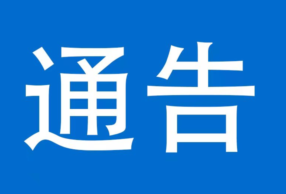 关于开展摩托车、电动自行车、三轮车违法行为及酒醉驾专项整治行动的通告