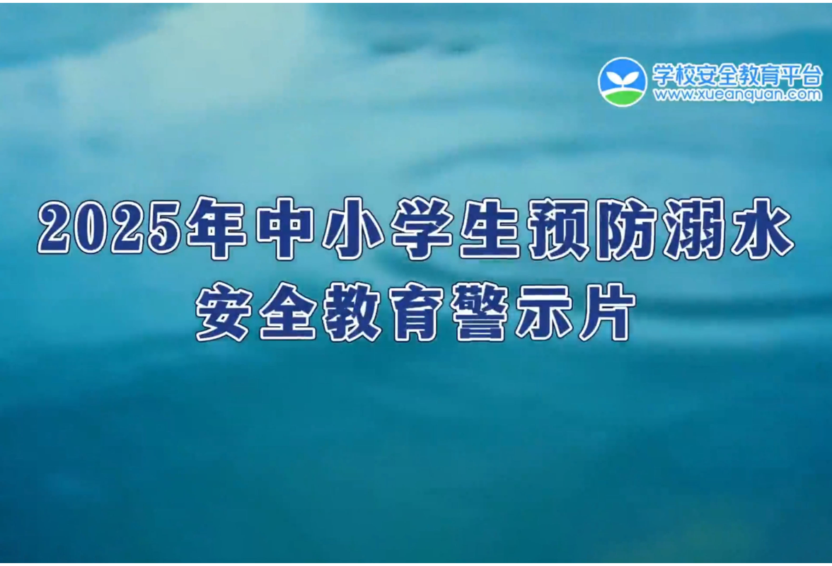 视频丨2025年中小学生预防溺水安全教育警示片