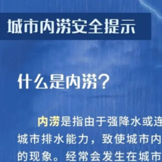 遭遇城市内涝，如何避险？这份自救指南请收好