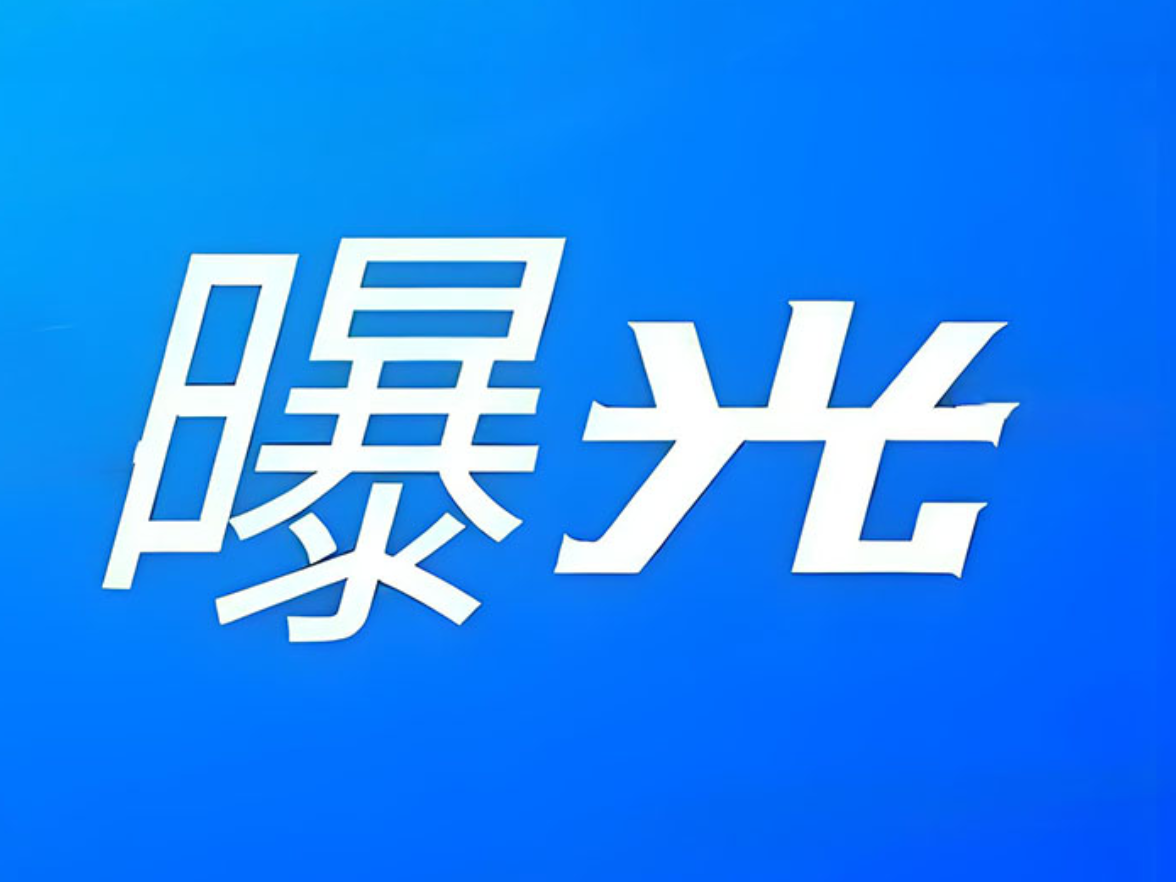 泸溪县2025年重大安全隐患警示曝光（一）